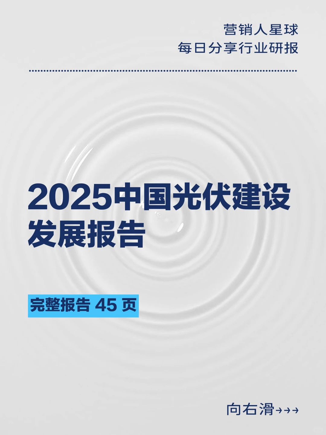 2025中国光伏建设发展报告