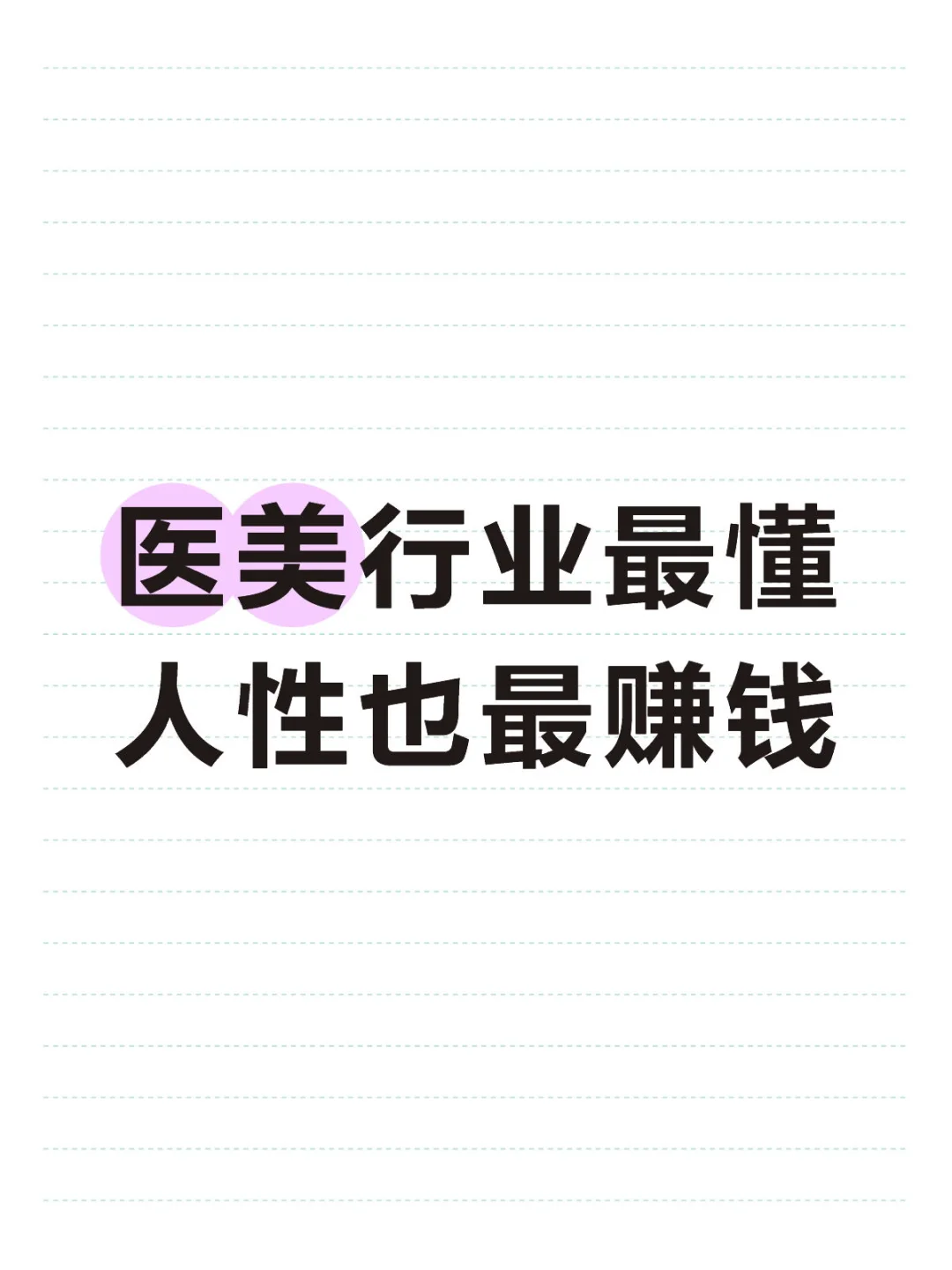 医美行业最懂人性也最赚钱