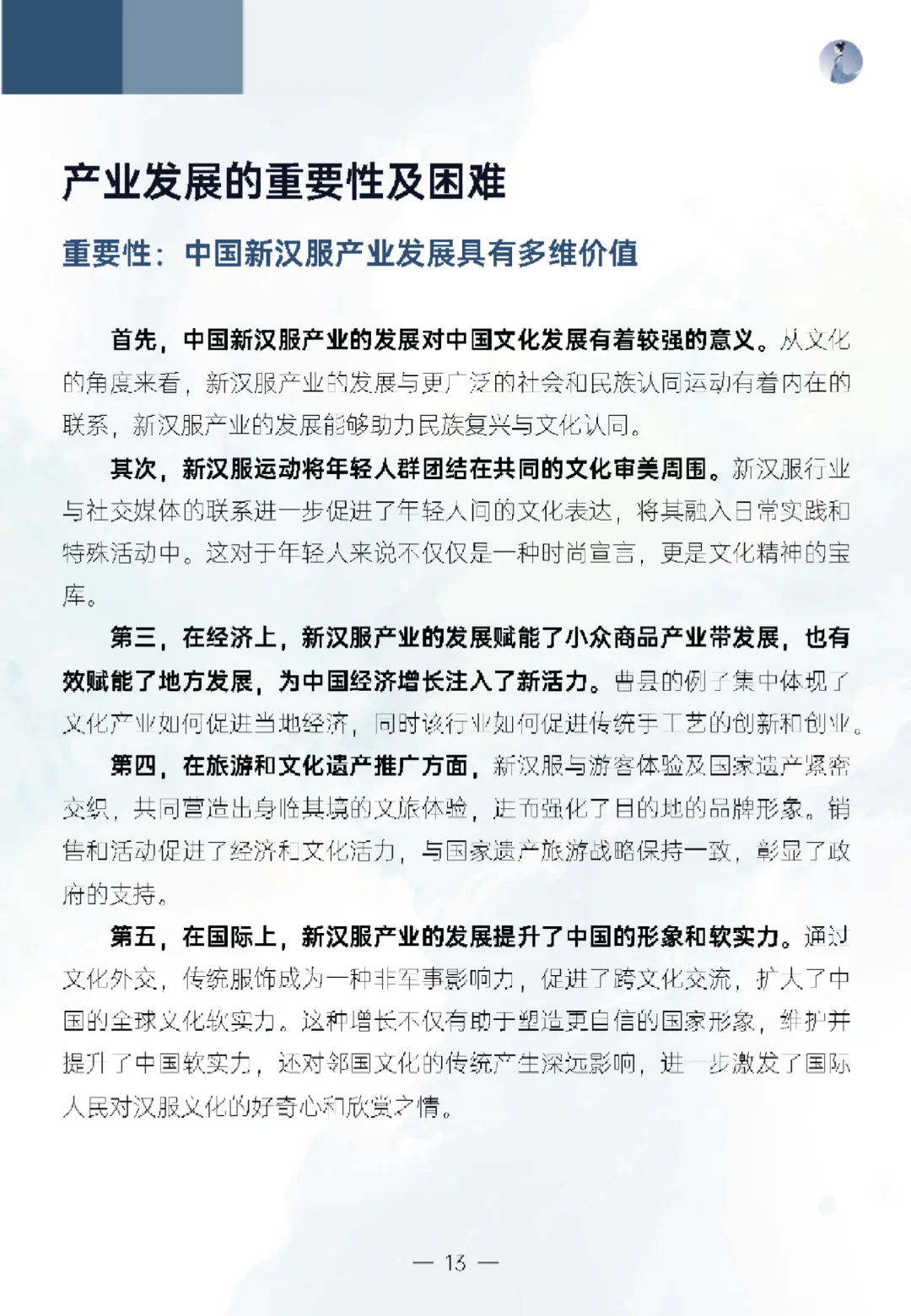 新汉服产业网络发展报告