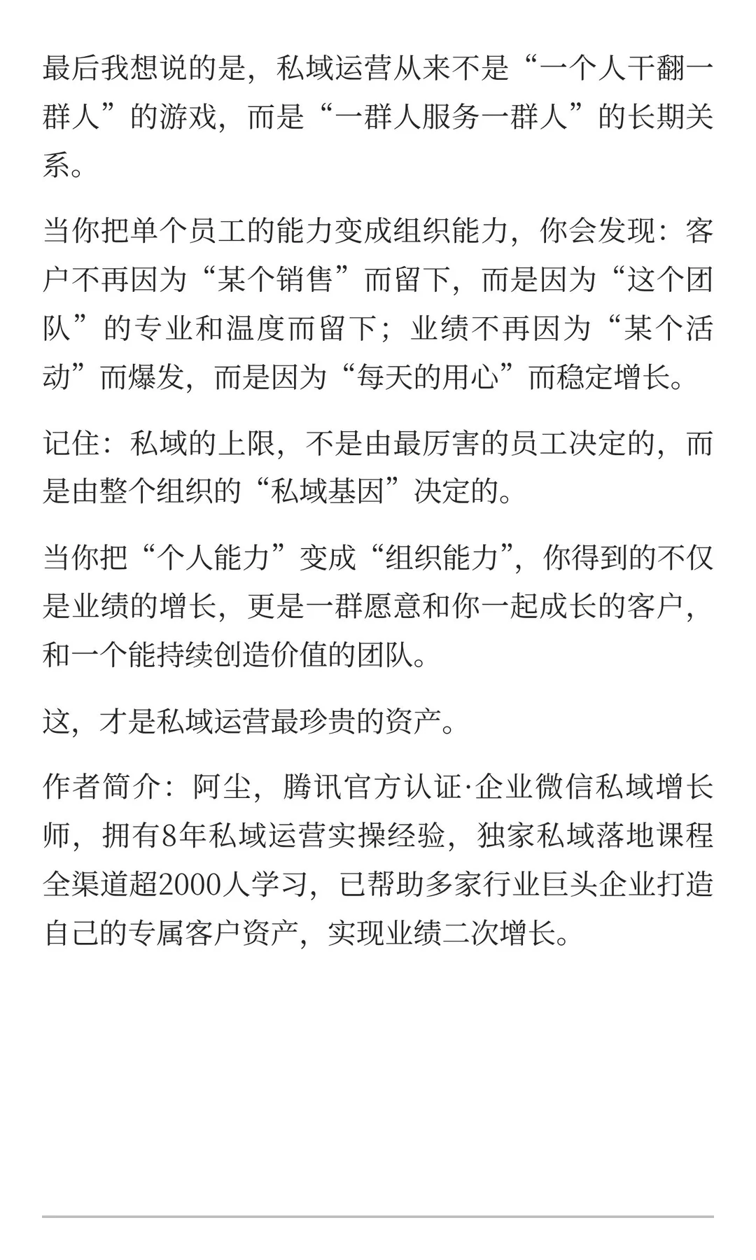 做私域，组织能力决定客户运营的上限！