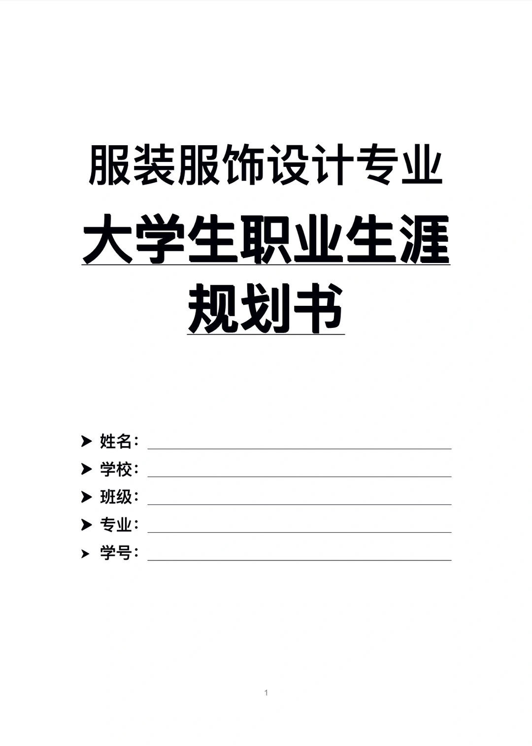 H64-服装服饰设计专业职业生涯规划书W+P