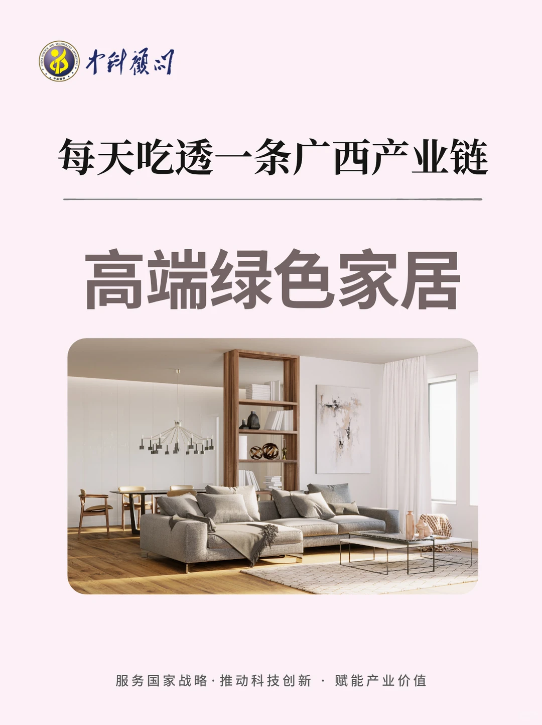 ?每天吃透一条广西产业链 高端绿色家居