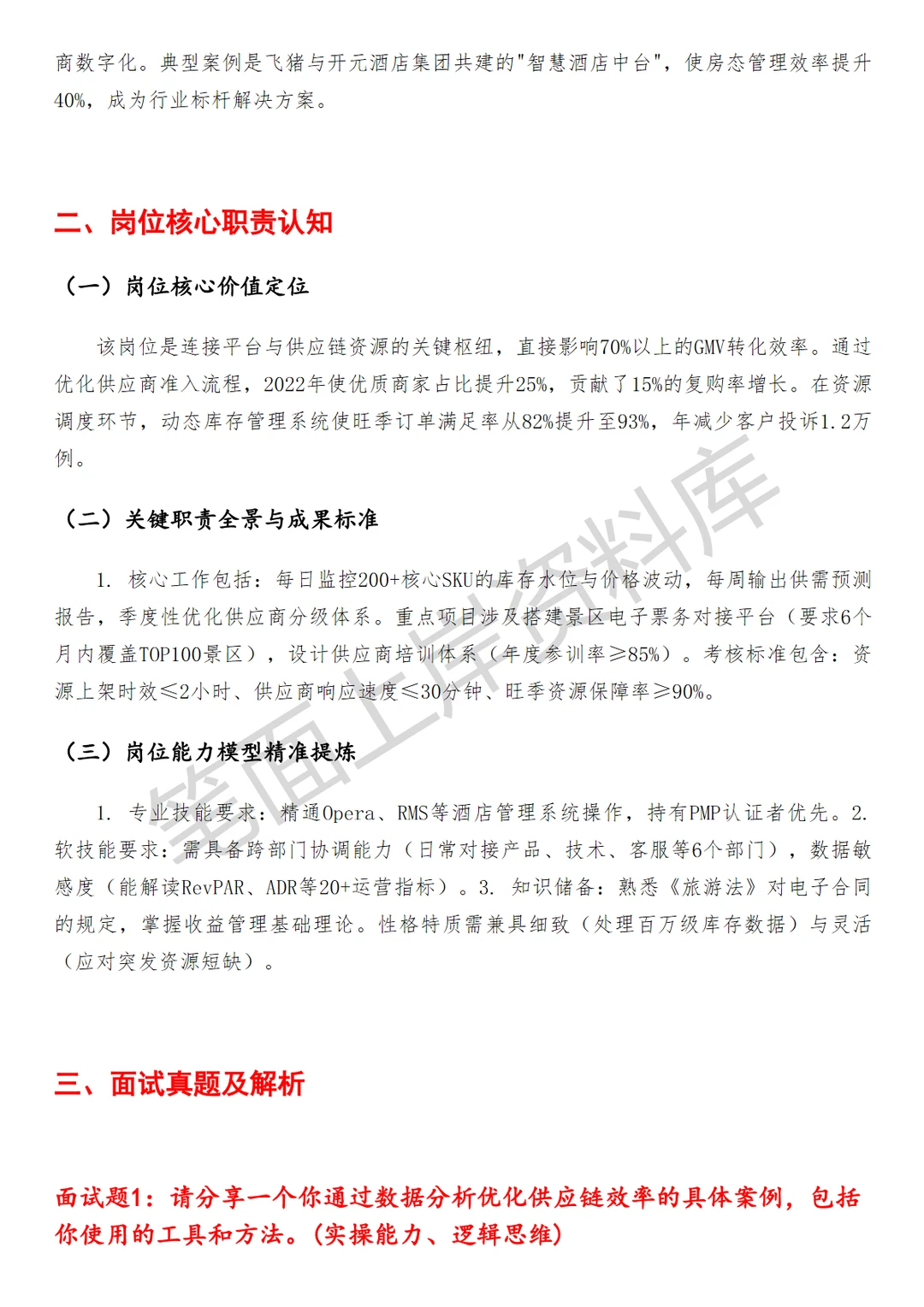飞猪供应链产品运营专员