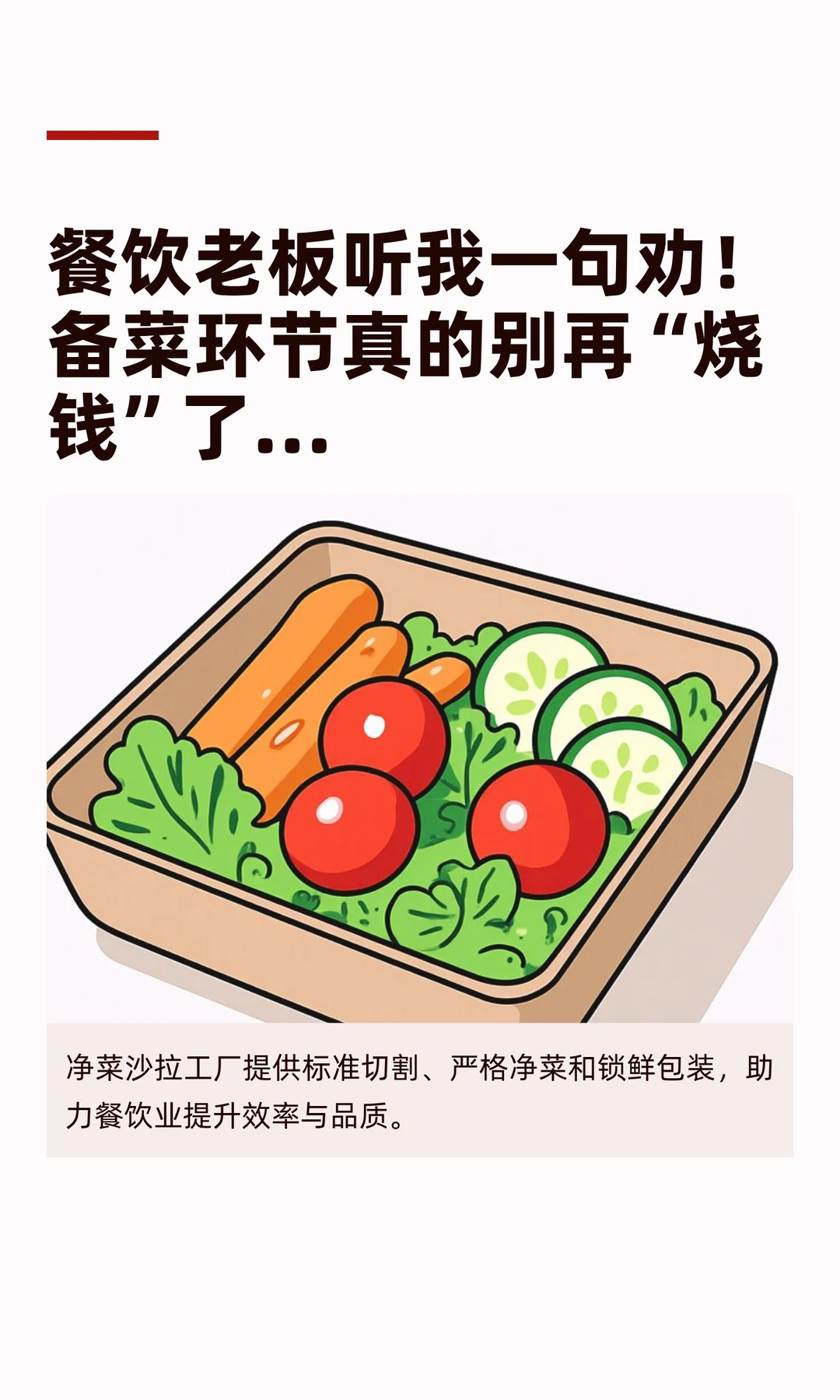 餐饮老板听我一句劝！备菜环节真的别再“烧