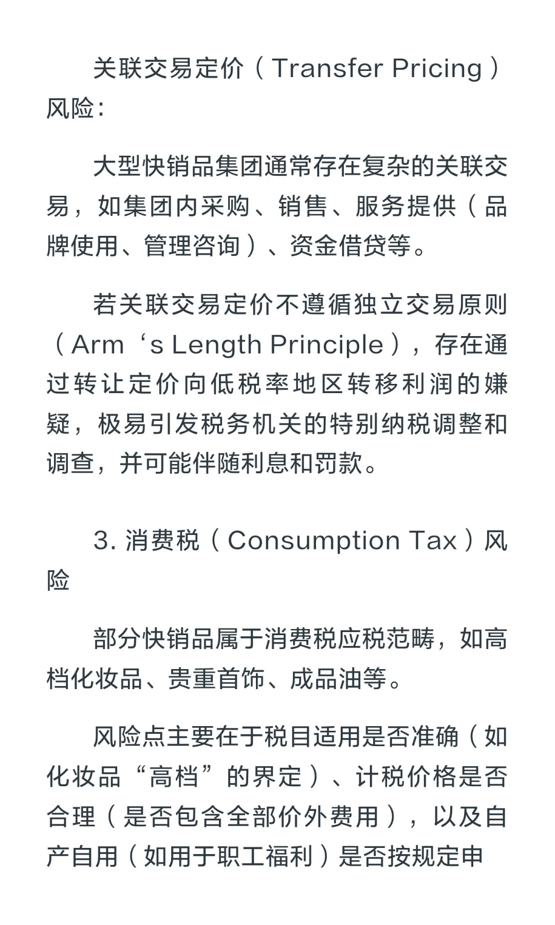 快销品（FMCG）行业的涉税风险与合规建议