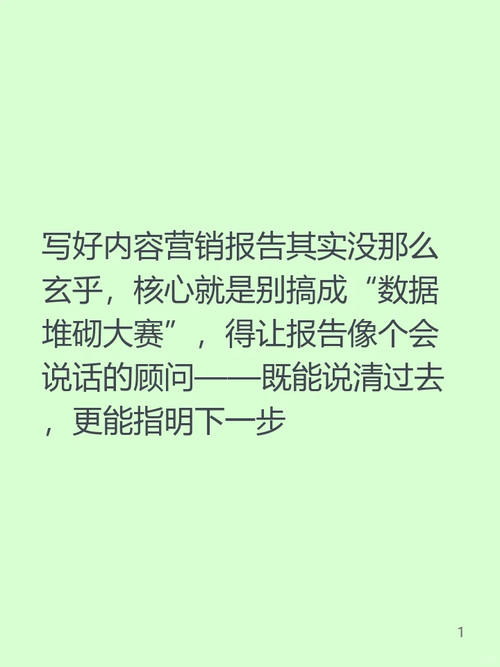 内容营销的报告怎么写好
