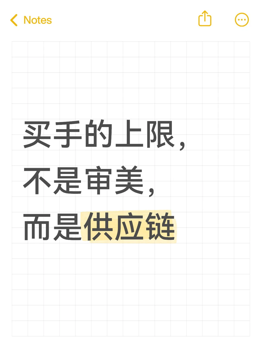 供应链决定买手上限，这话一点不夸张
