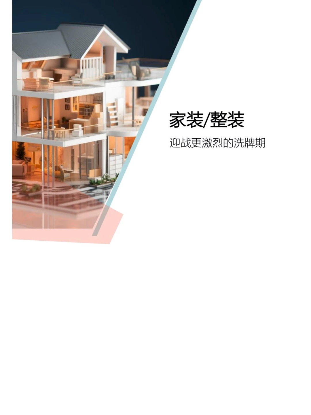 【2024家居家装行业】洞悉未来发展趋势