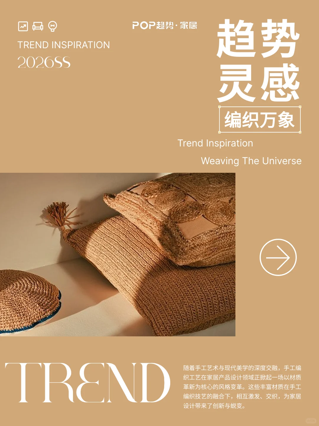 家居趋势灵感 | 编织万象