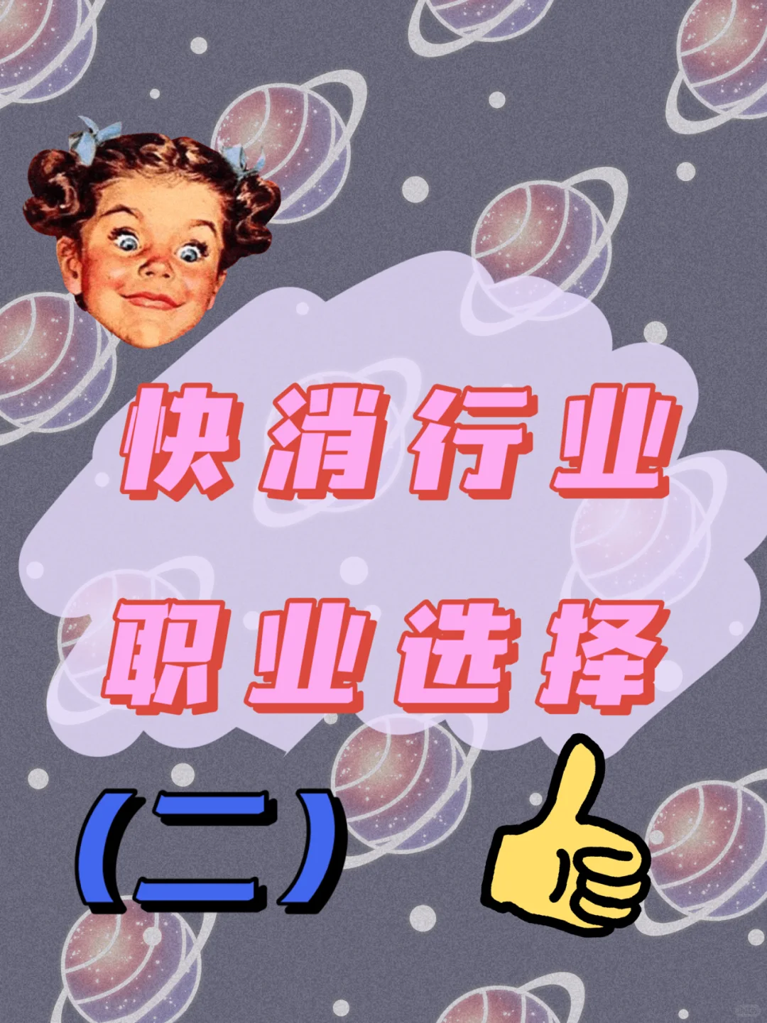 快消行业职业选择(二)