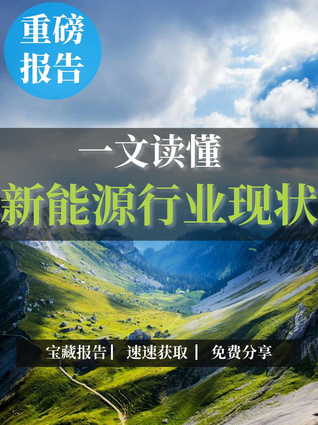 重磅报告|新能源行业现状及趋势