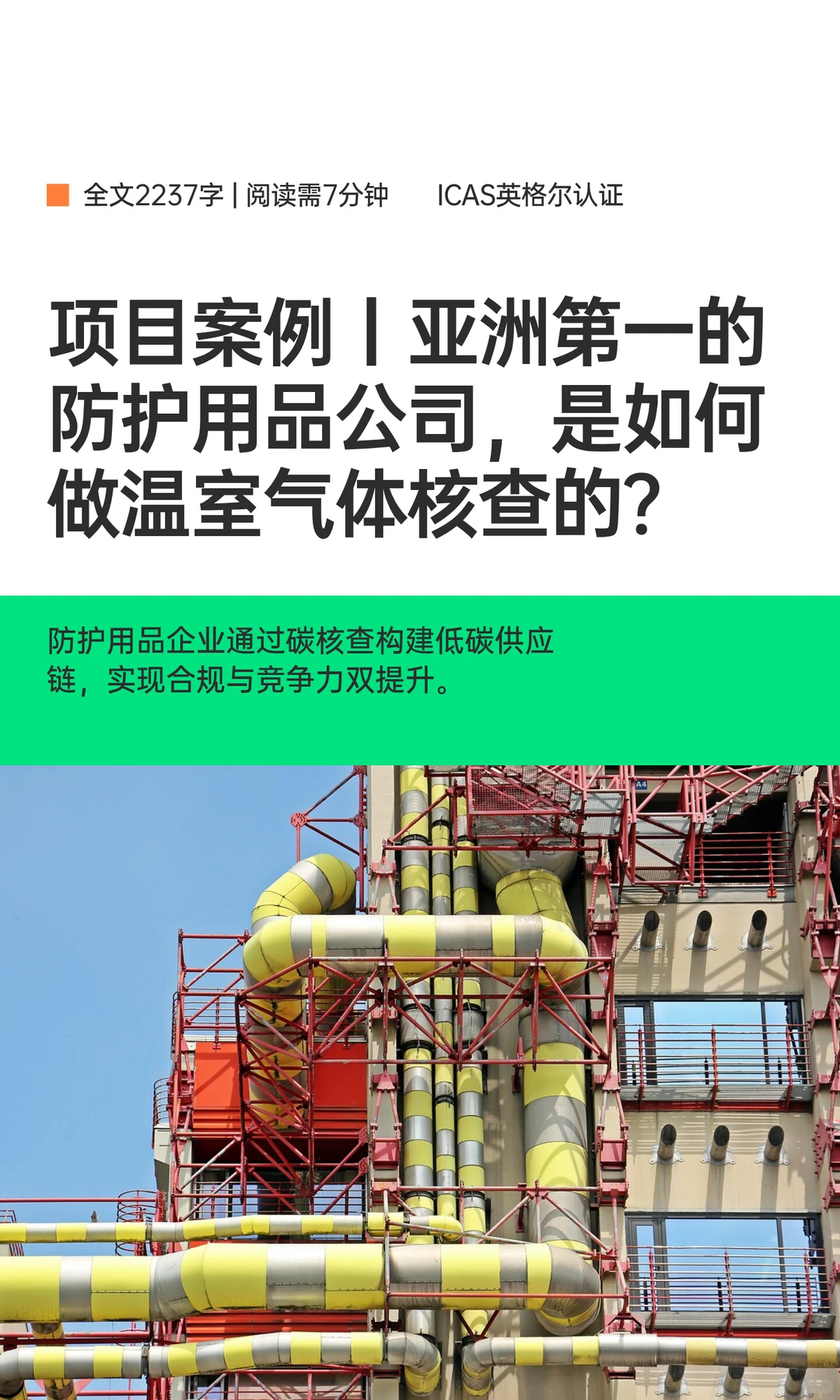 案例丨亚洲第一防护巨头的排放核查实战分享