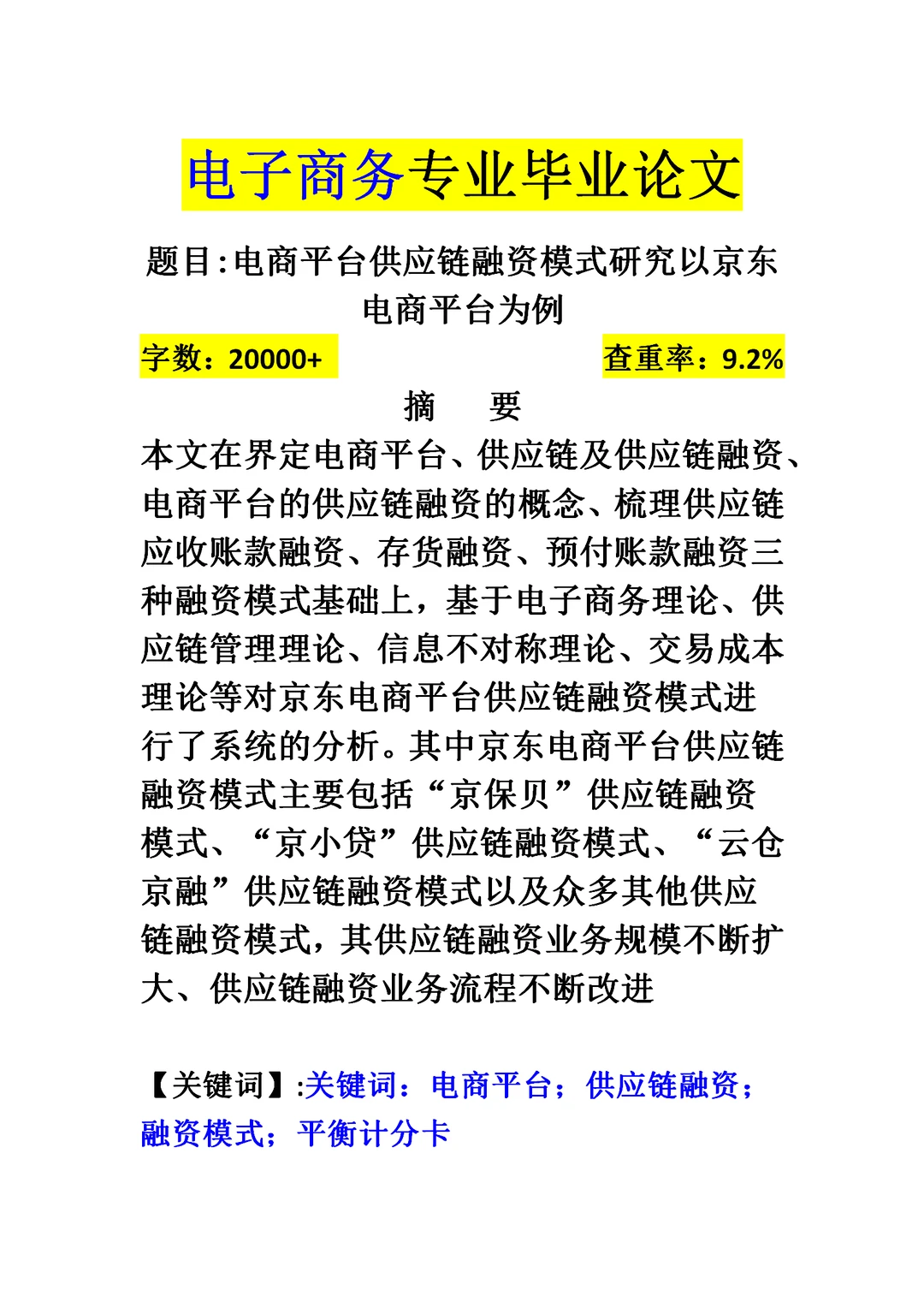 电商平台供应链融zi模式研究以京东电商平台