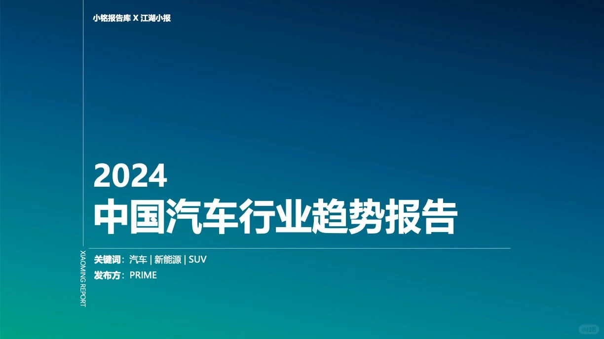 2024 中国汽车行业趋势报告
