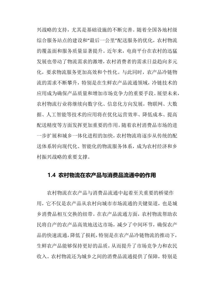 2025年农村物流行业调研分析报告