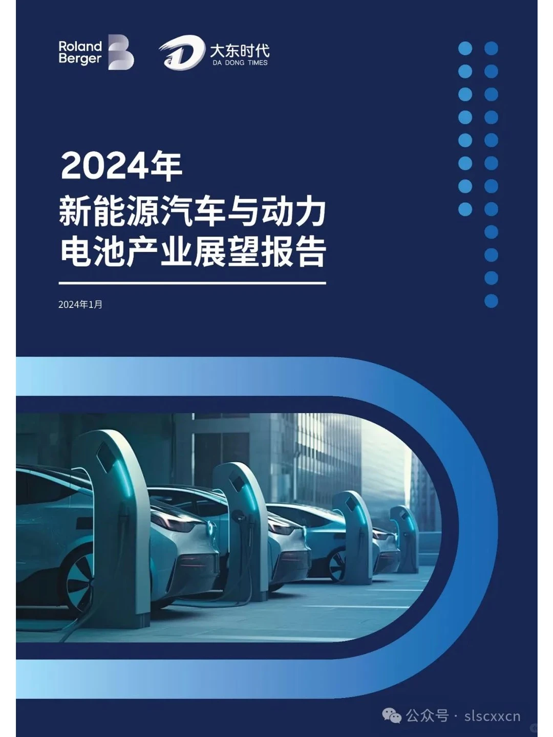 报告 | 2024年新能源汽车与动力电池(一)