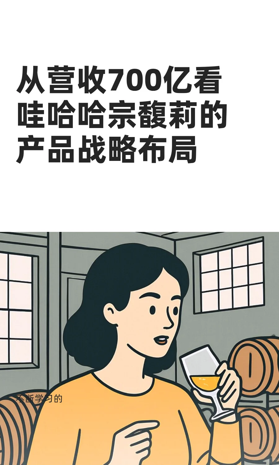 从营收700亿看哇哈哈的产品战略布局