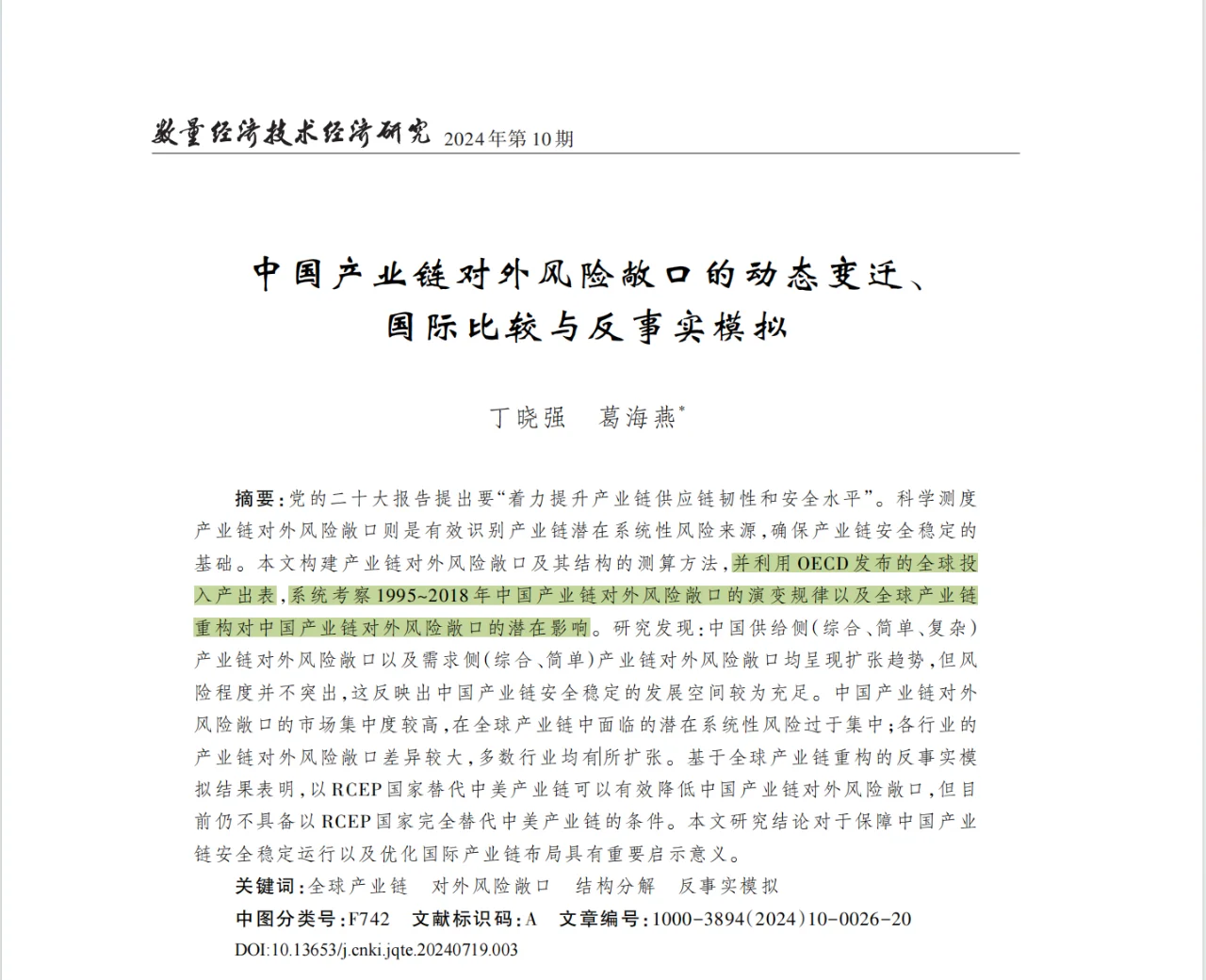 中文顶刊中“供应链”主题的11篇论文