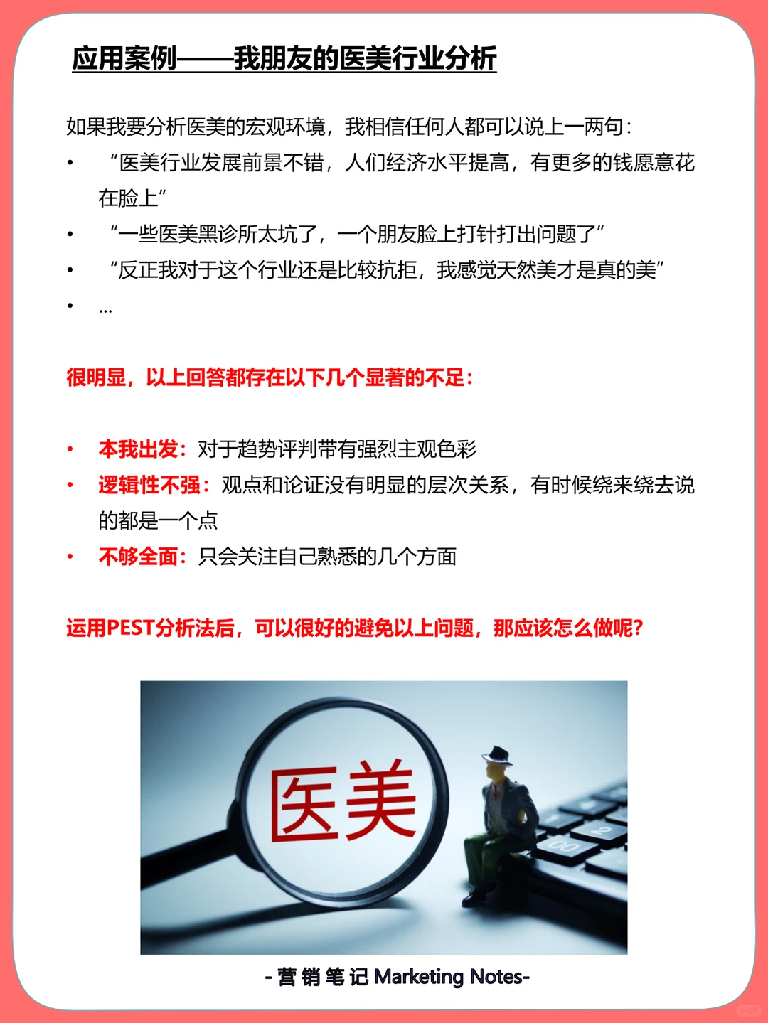 PEST分析法解析 （以医美行业为例）