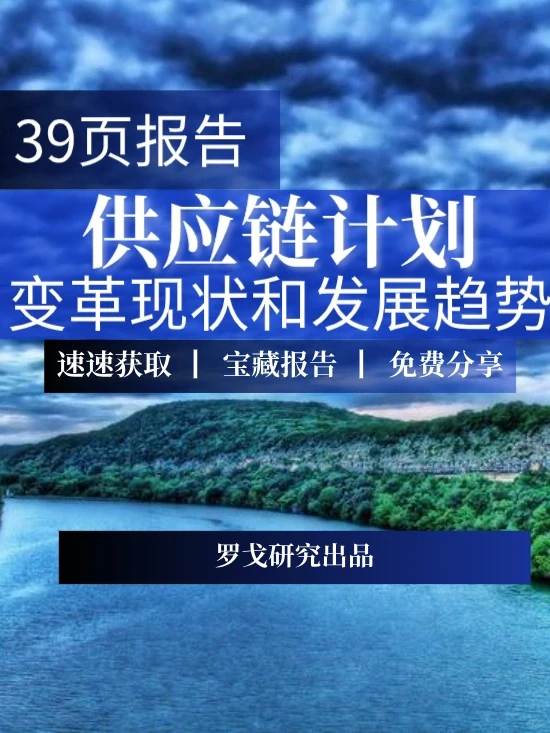 39页报告▏供应链计划变革的现状和发展趋势
