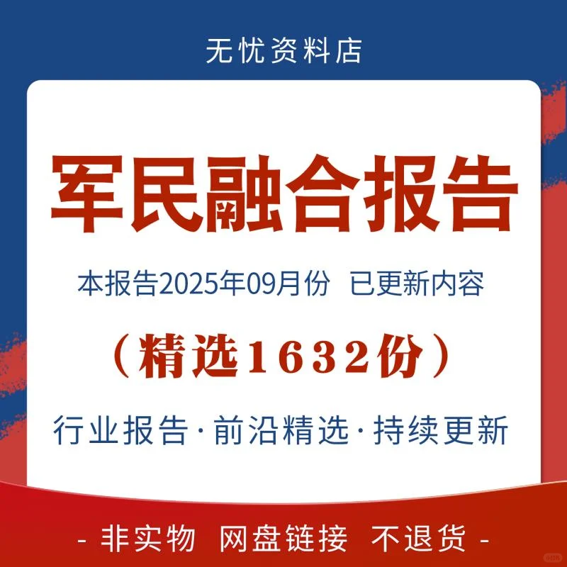 ?行业必备！2025军民融合研究报告