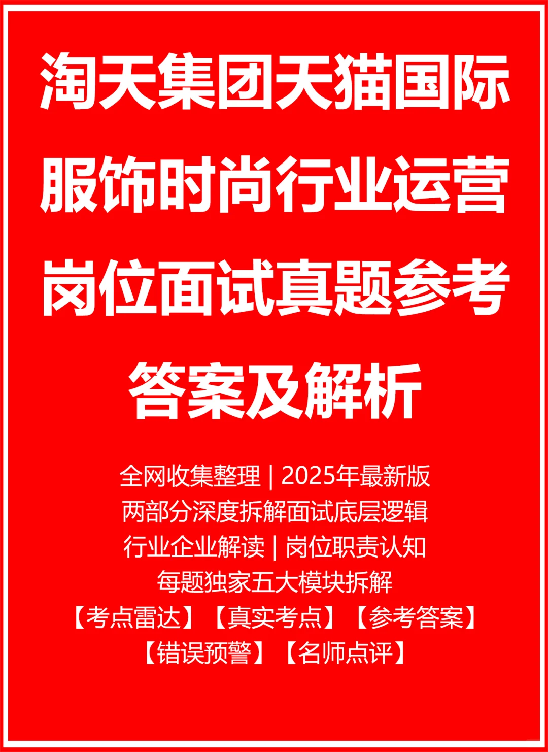淘天集团天猫国际服饰时尚行业运营