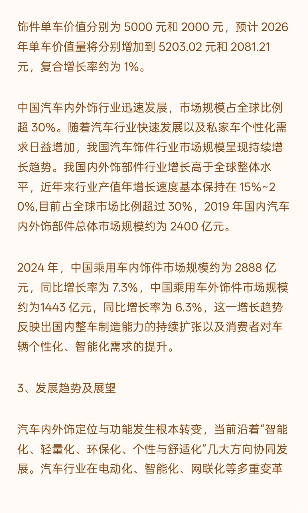 汽车内外饰件行业发展情况及市场规模