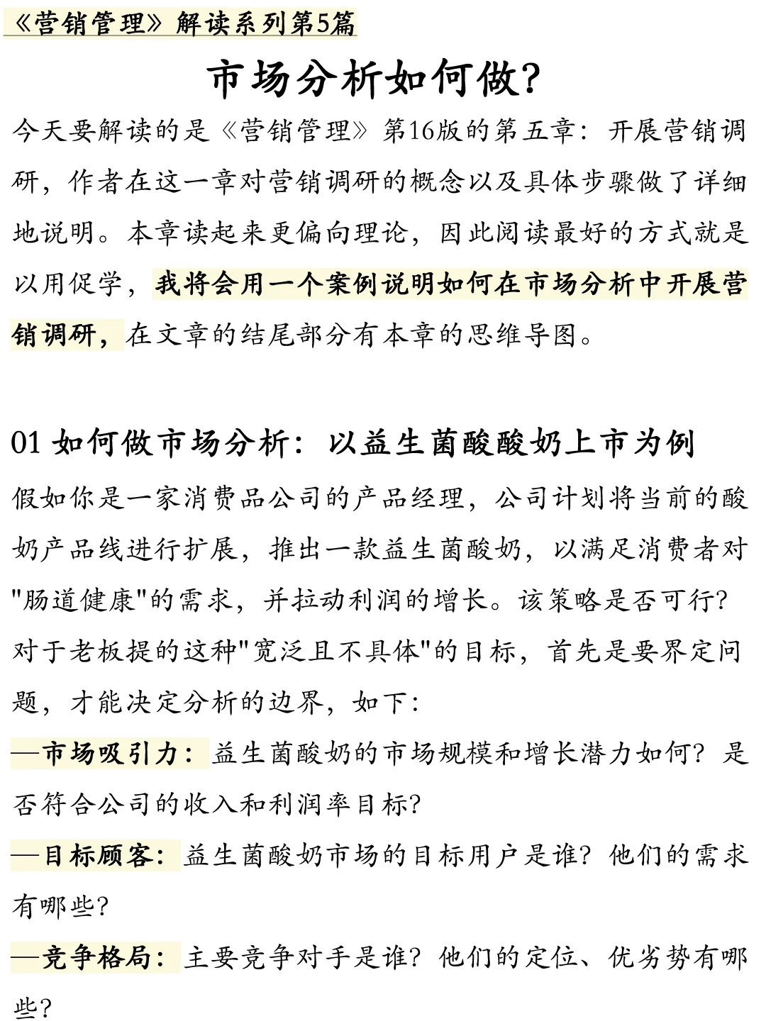 市场分析如何做?| 以益生菌酸奶为例