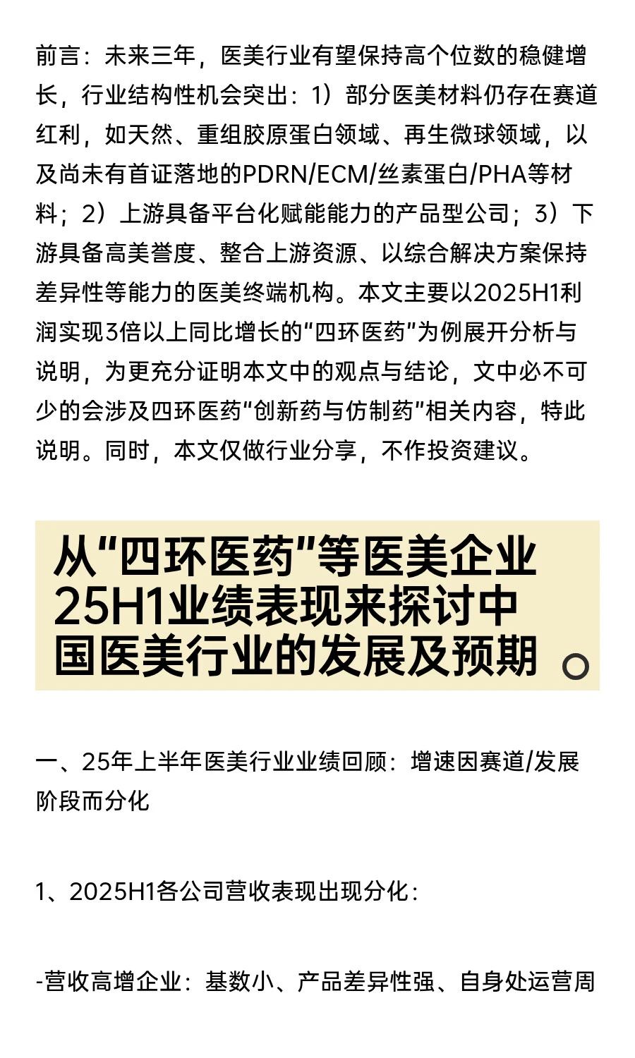 25H1业绩后看中国医美行业的发展及预期