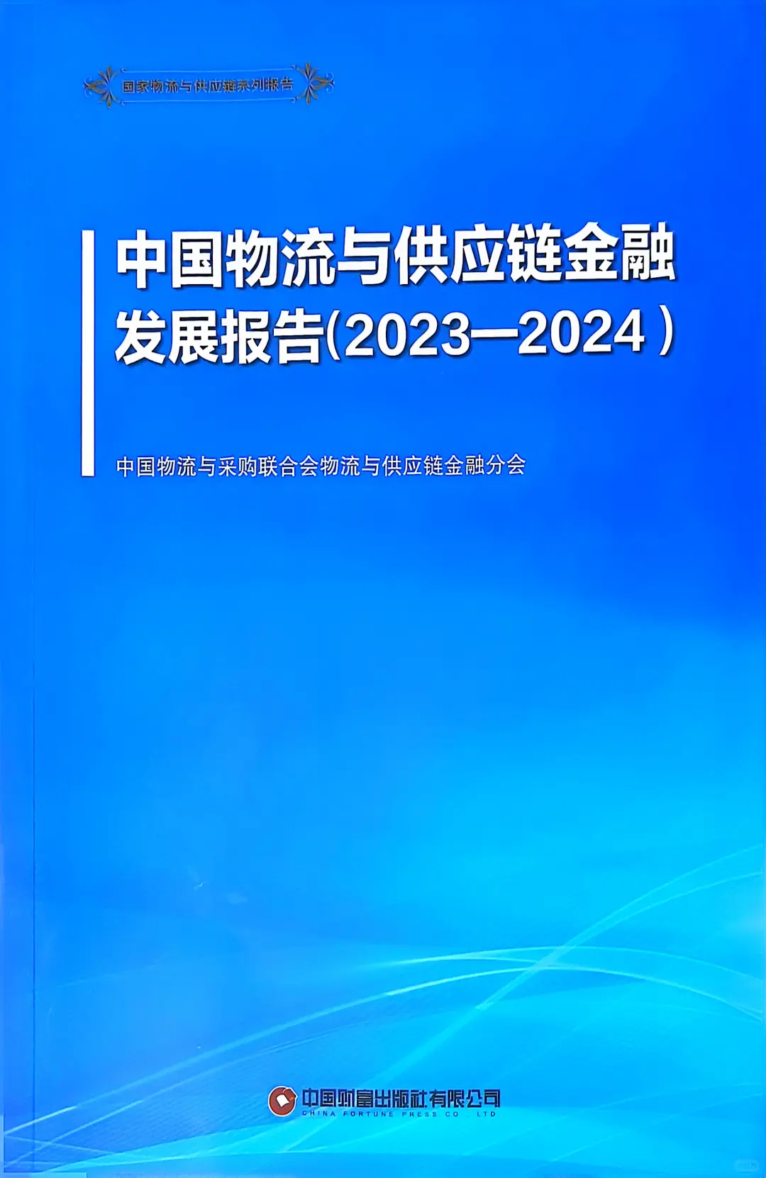 中国物流与供应链金融发展报告出炉喽
