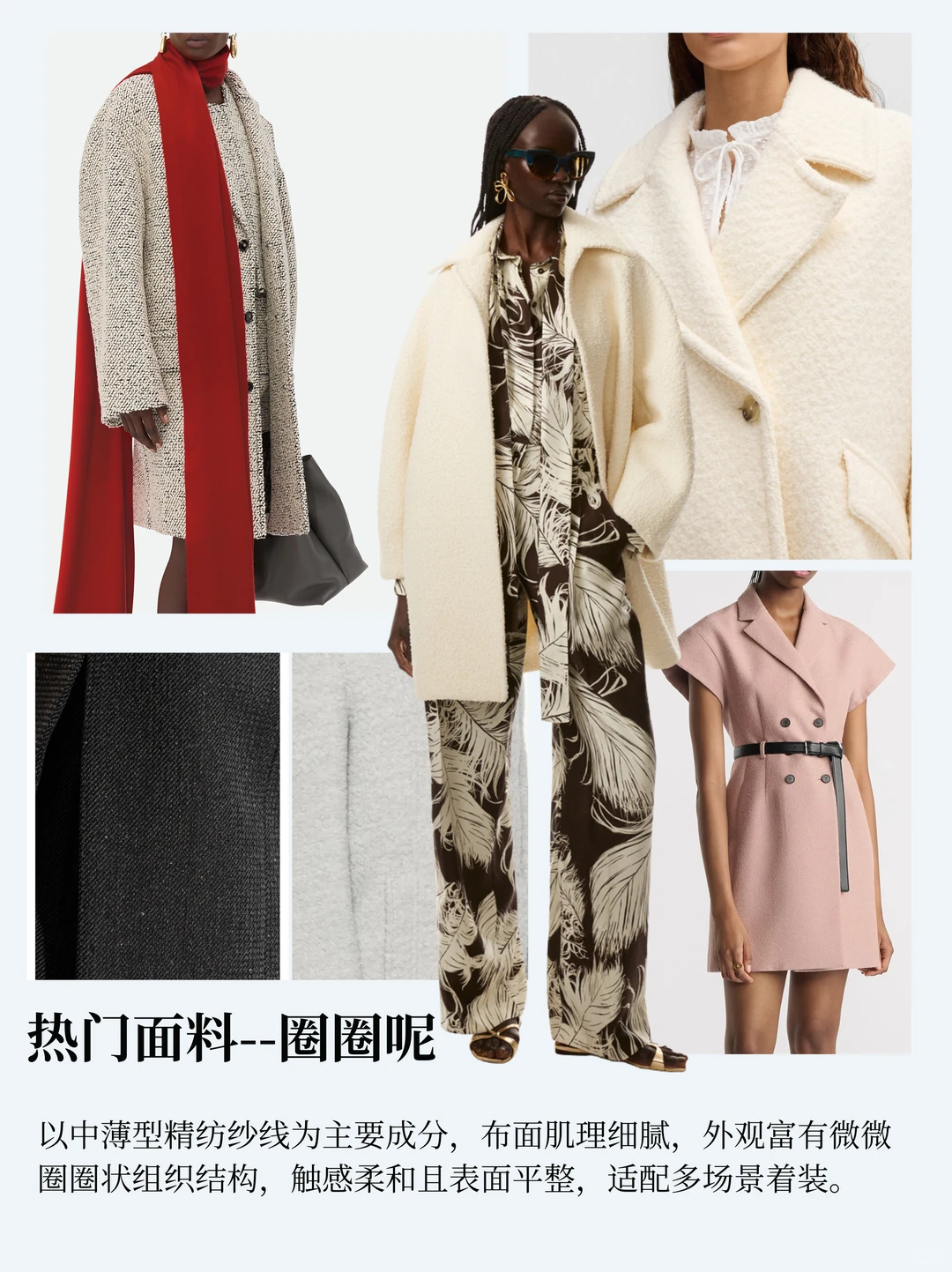 服装趋势｜2025-26秋冬大衣热门面料
