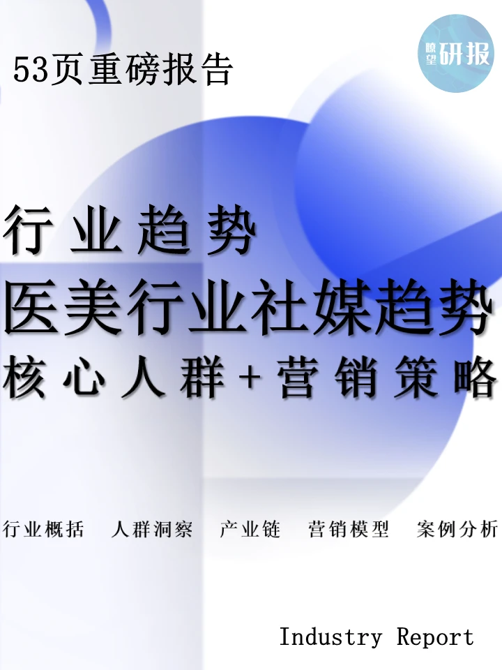悦己颜经济:医美行业社媒平台人群趋势洞察