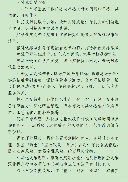集团半年工作总结及下半年计划框架分享！