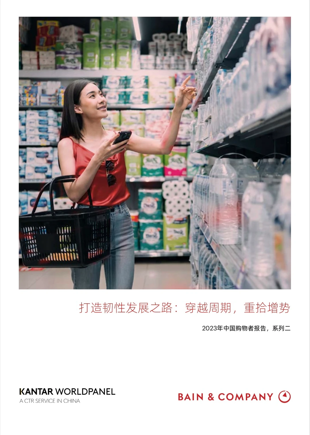 贝恩&凯度 | 2023年中国快消品行业趋势