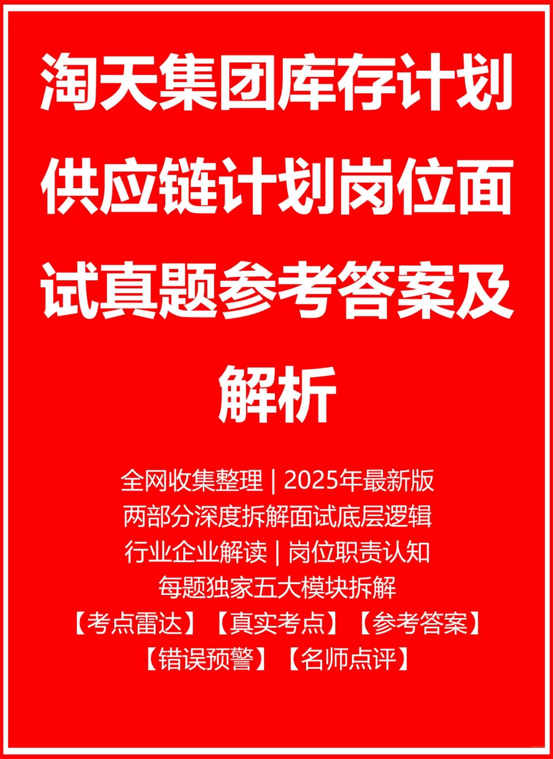 淘天集团库存计划供应链计划