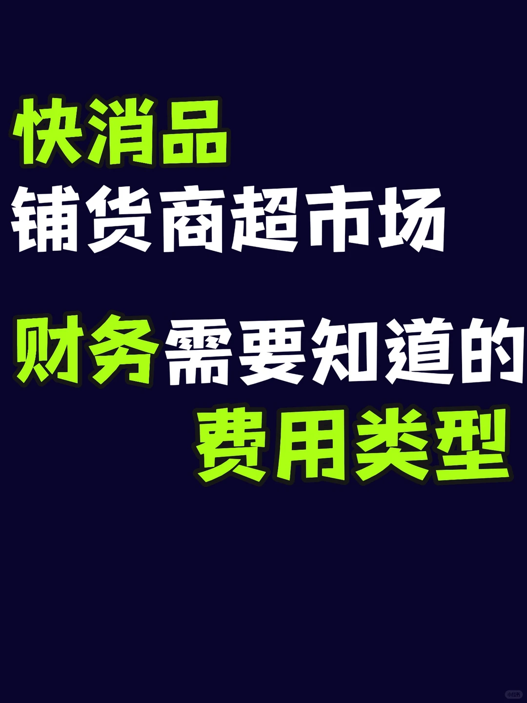 ?️消费回流线下实体,快消品的常见费用