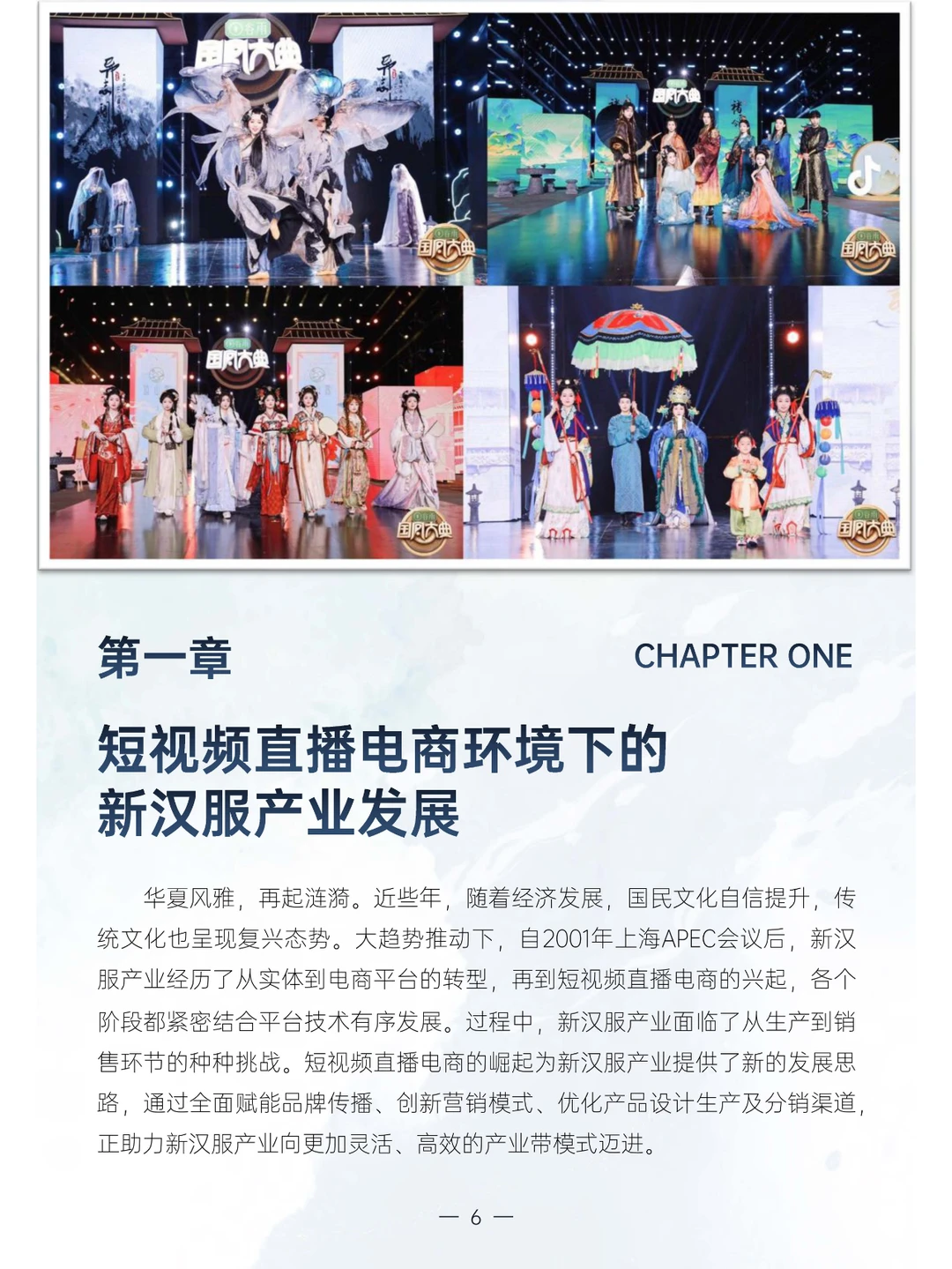 新汉服产业网络平台发展研究报告（2024）