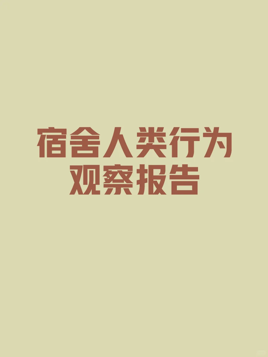 宿舍人类行为观察报告