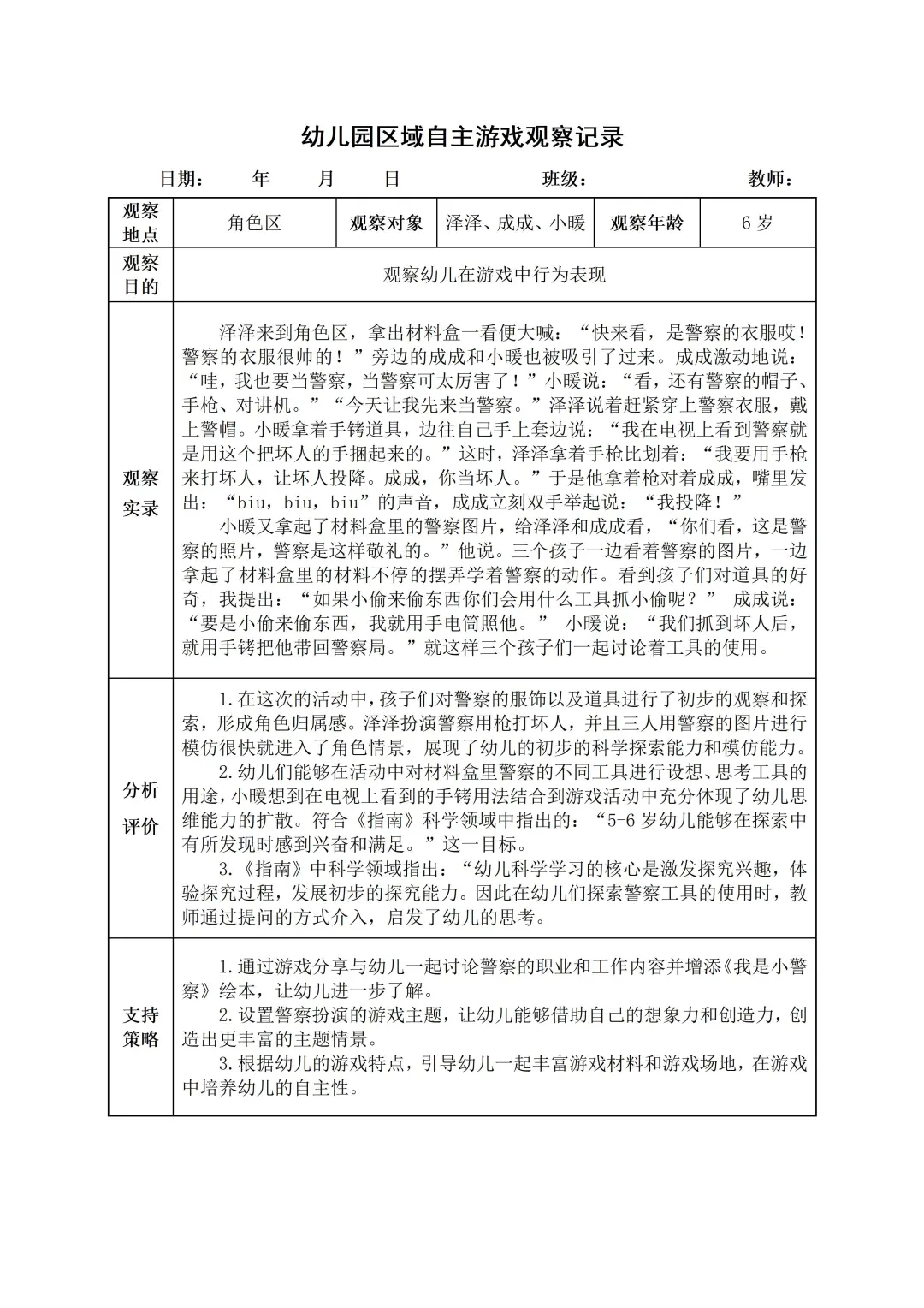 幼儿园大班【角色区】自主游戏观察记录