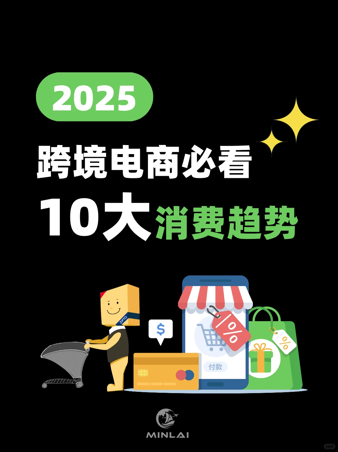 跨境电商必看!2025年十大消费趋势