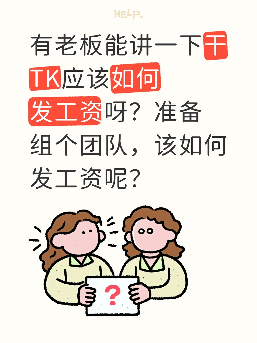 TK团队的薪资结构有没有懂的？！求经验～