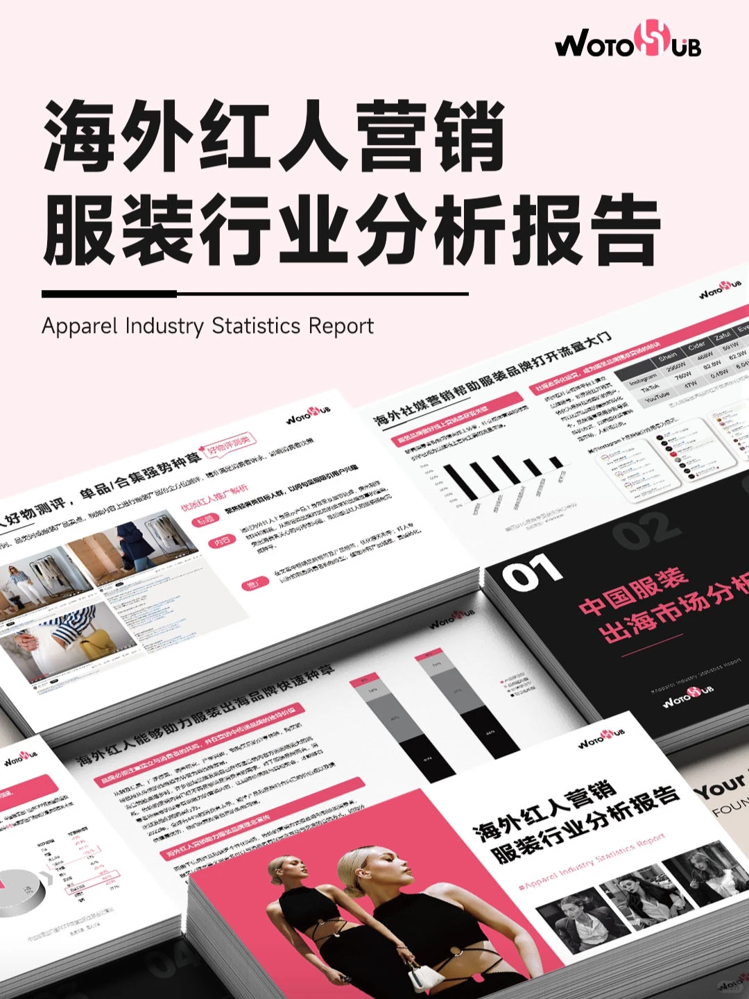 免费领取|海外红人营销服装行业分析报告