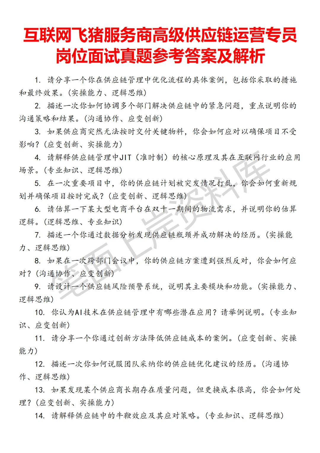 飞猪服务商高级供应链运营专员