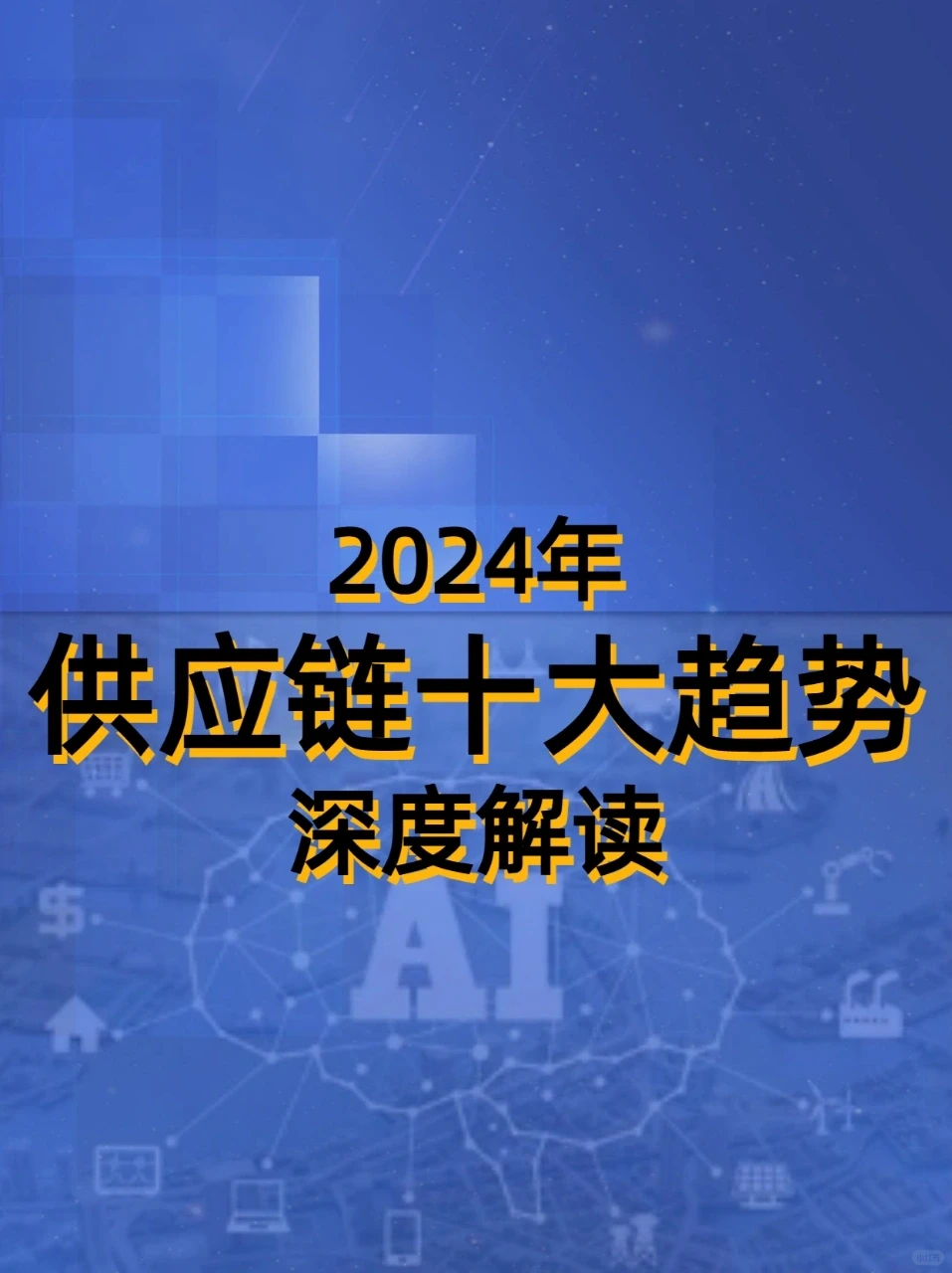 供应链趋势 深度解读供应链趋势