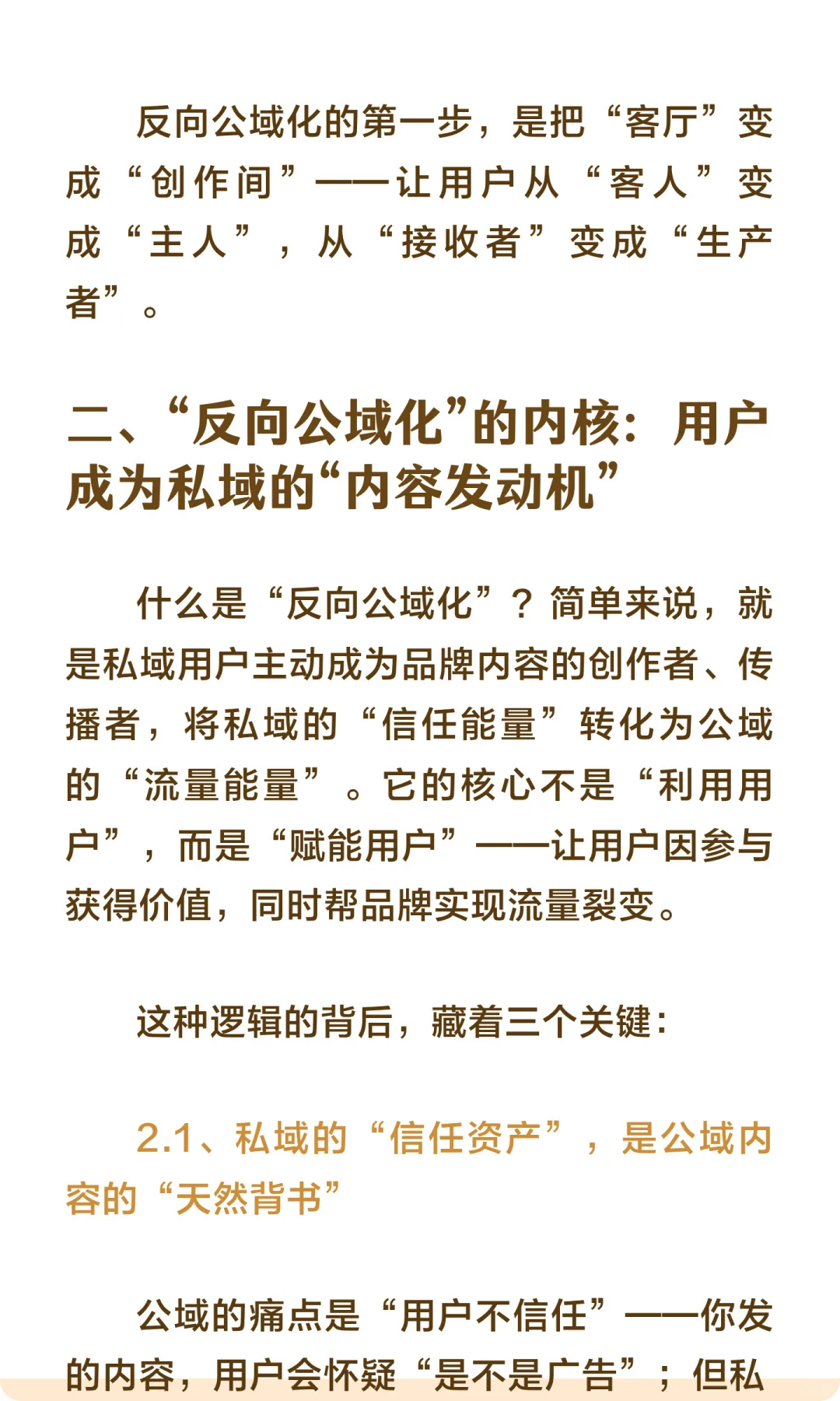 私域的终点是“反向公域化”