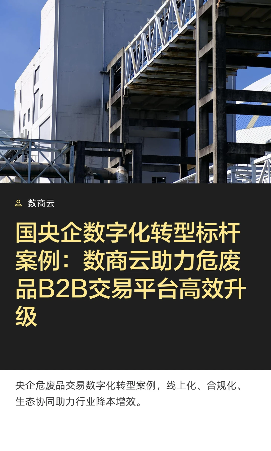 国央企数字化转型标杆案例