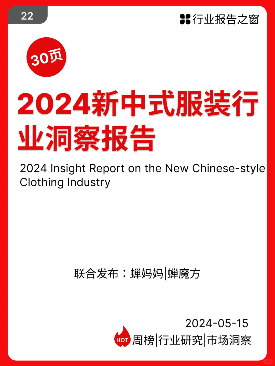 2024新中式服装行业洞察报告