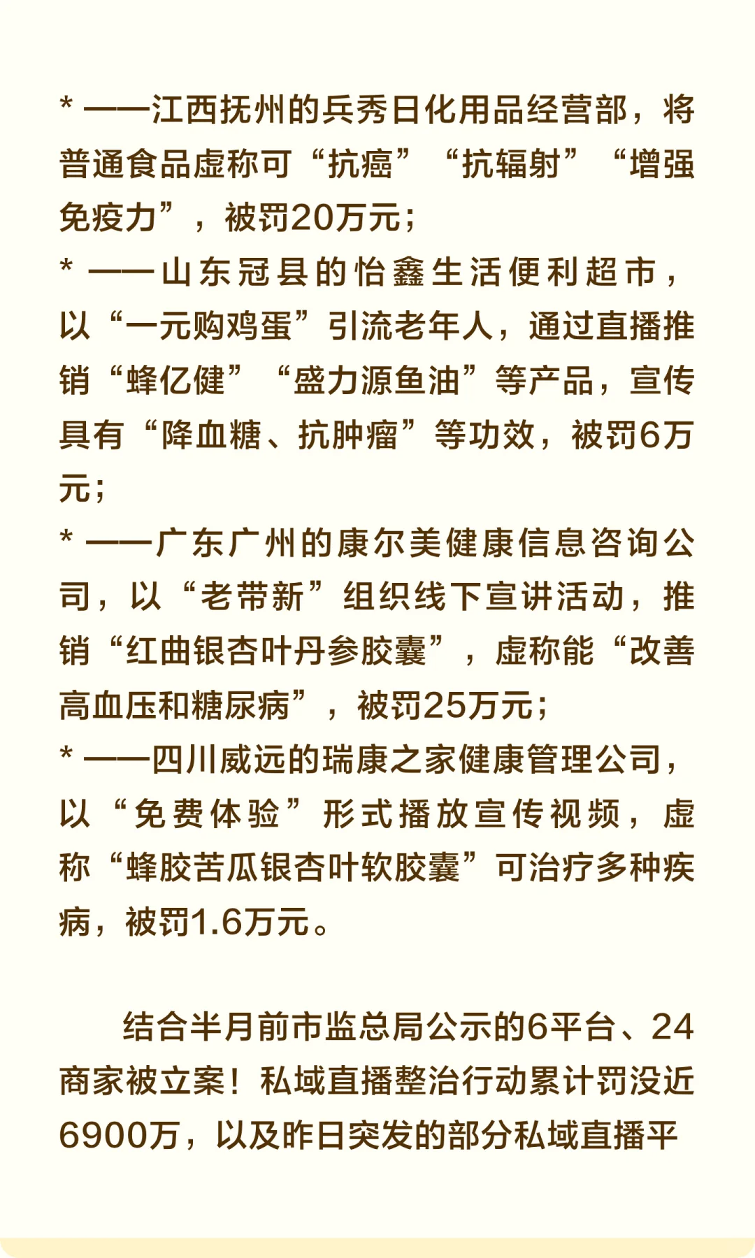 监管再加码！七起私域直播案曝光
