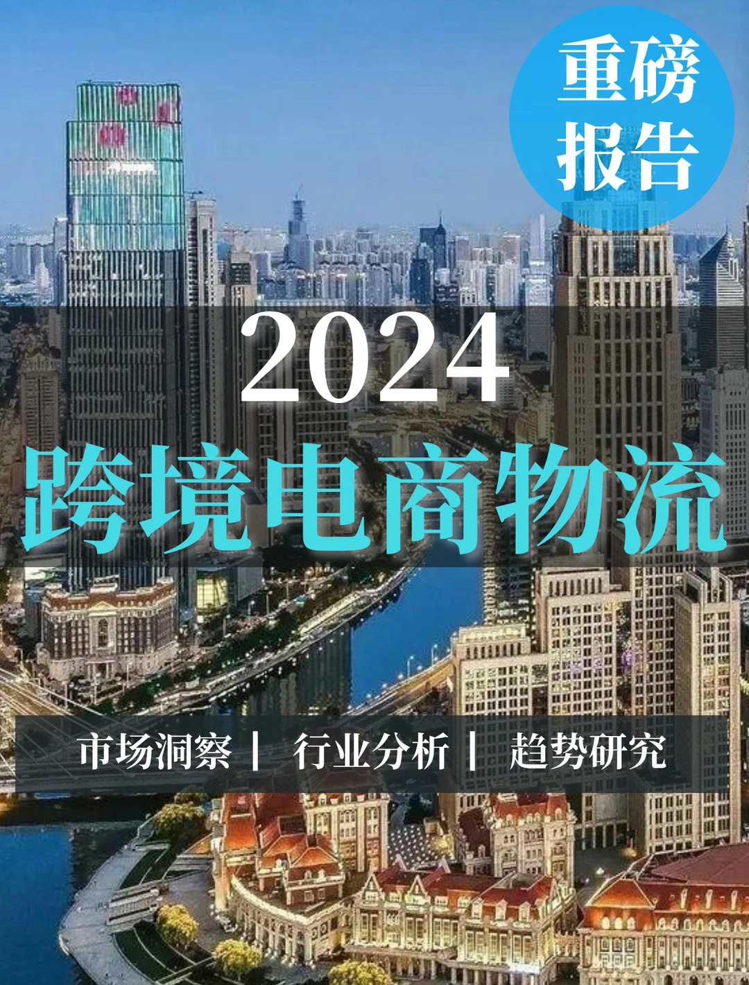深度报告|2024跨境电商物流分析