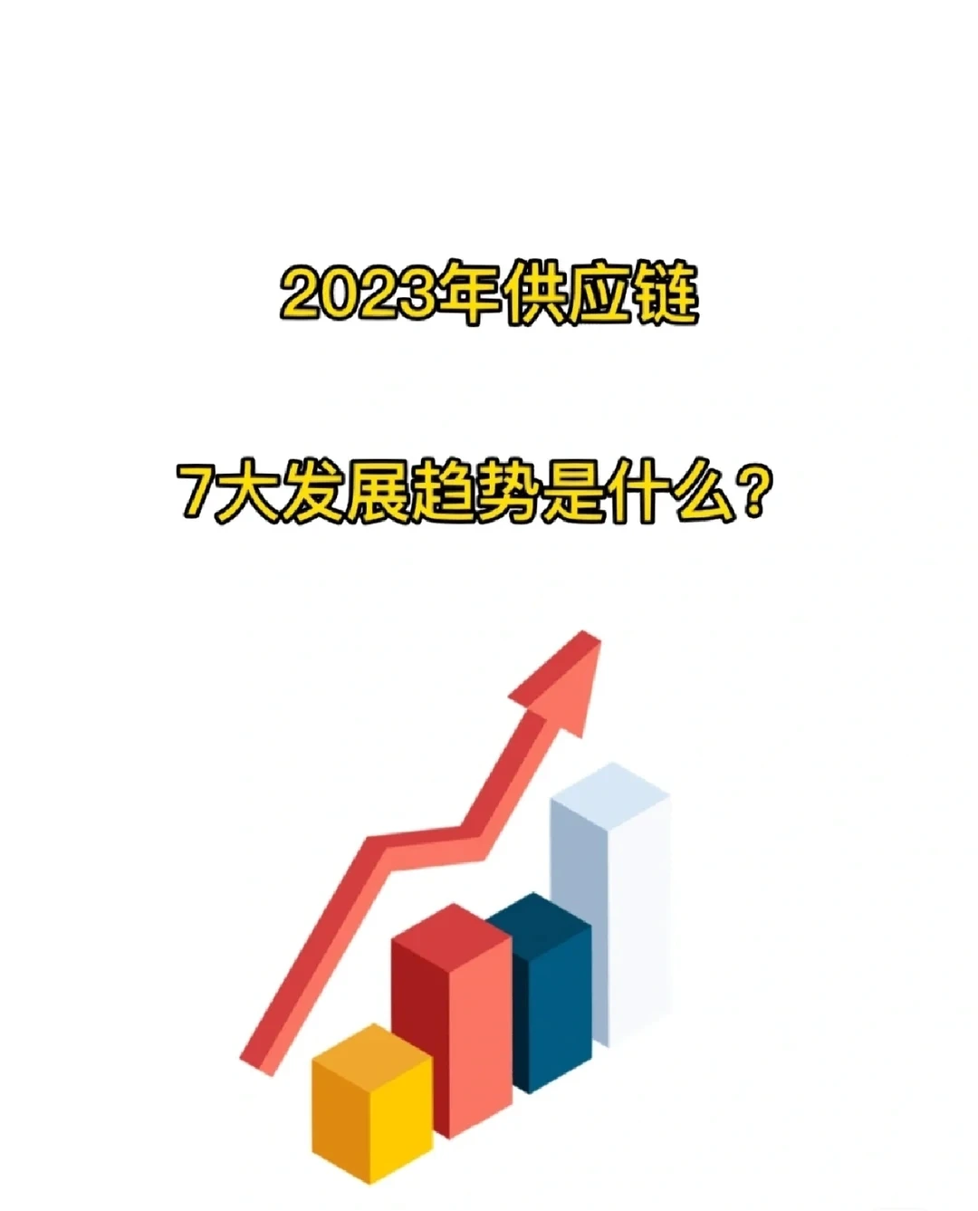 2023年供应链7大发展趋势是什么？